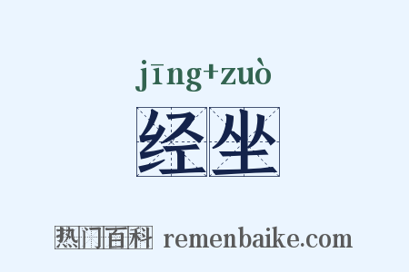 经坐是什么意思的图片